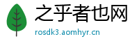 之乎者也网